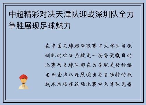 中超精彩对决天津队迎战深圳队全力争胜展现足球魅力