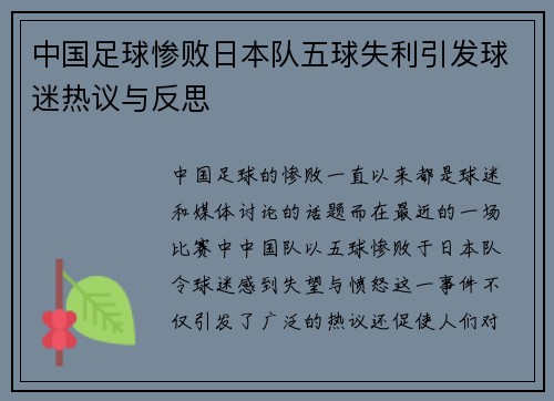 中国足球惨败日本队五球失利引发球迷热议与反思