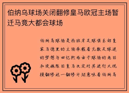 伯纳乌球场关闭翻修皇马欧冠主场暂迁马竞大都会球场