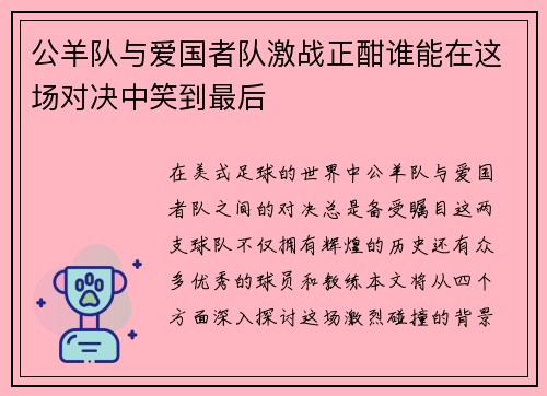 公羊队与爱国者队激战正酣谁能在这场对决中笑到最后