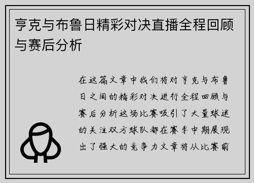 亨克与布鲁日精彩对决直播全程回顾与赛后分析