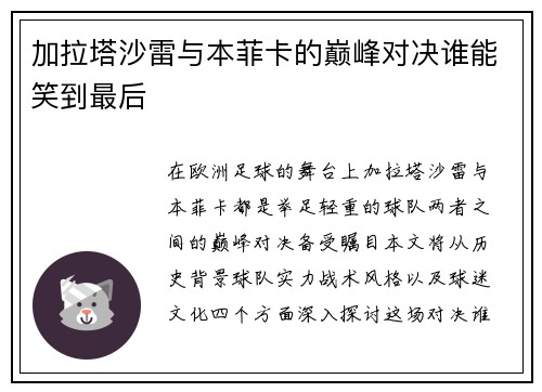 加拉塔沙雷与本菲卡的巅峰对决谁能笑到最后