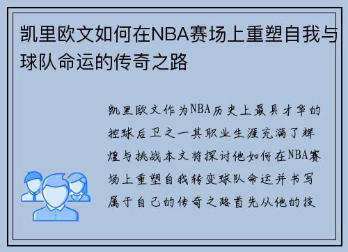 凯里欧文如何在NBA赛场上重塑自我与球队命运的传奇之路