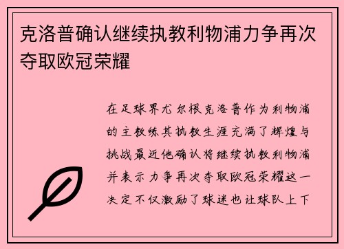 克洛普确认继续执教利物浦力争再次夺取欧冠荣耀
