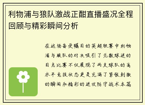 利物浦与狼队激战正酣直播盛况全程回顾与精彩瞬间分析