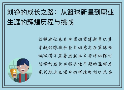 刘铮的成长之路：从篮球新星到职业生涯的辉煌历程与挑战