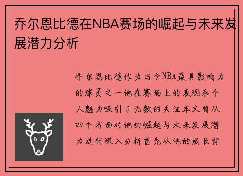 乔尔恩比德在NBA赛场的崛起与未来发展潜力分析