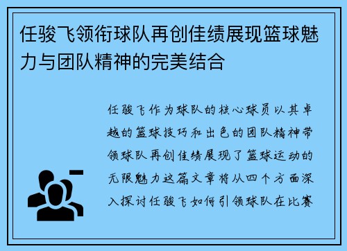 任骏飞领衔球队再创佳绩展现篮球魅力与团队精神的完美结合