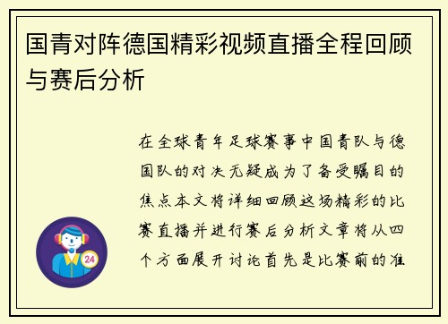 国青对阵德国精彩视频直播全程回顾与赛后分析