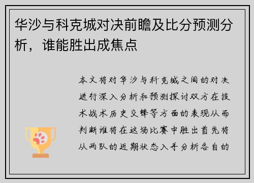 华沙与科克城对决前瞻及比分预测分析，谁能胜出成焦点