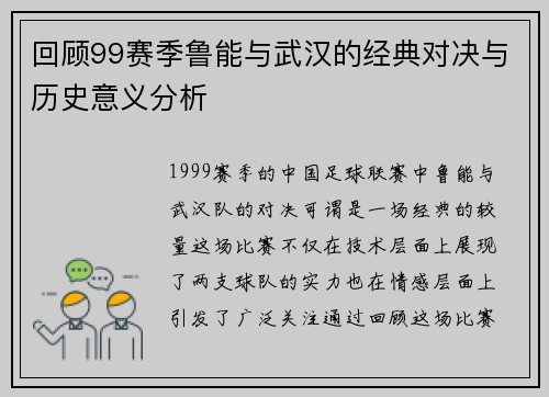 回顾99赛季鲁能与武汉的经典对决与历史意义分析