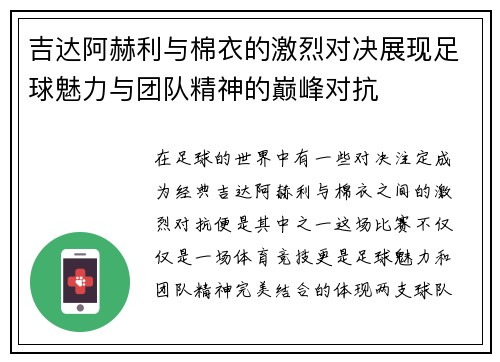 吉达阿赫利与棉衣的激烈对决展现足球魅力与团队精神的巅峰对抗
