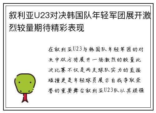 叙利亚U23对决韩国队年轻军团展开激烈较量期待精彩表现