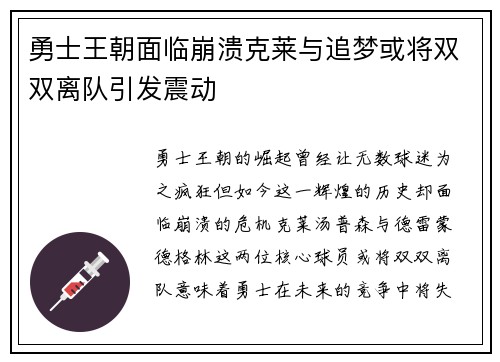 勇士王朝面临崩溃克莱与追梦或将双双离队引发震动
