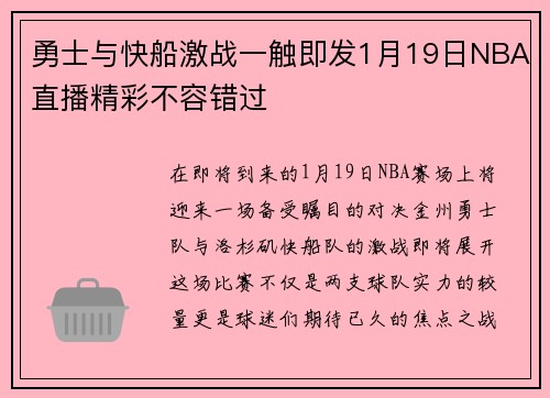 勇士与快船激战一触即发1月19日NBA直播精彩不容错过