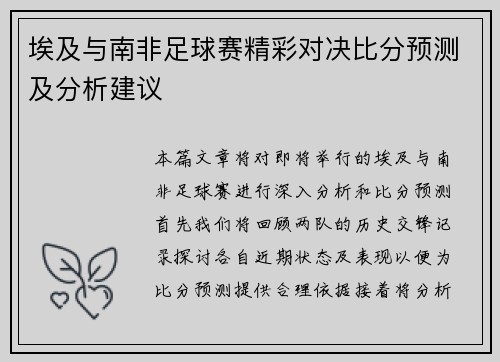 埃及与南非足球赛精彩对决比分预测及分析建议