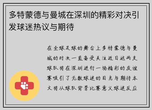 多特蒙德与曼城在深圳的精彩对决引发球迷热议与期待
