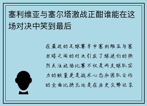 塞利维亚与塞尔塔激战正酣谁能在这场对决中笑到最后