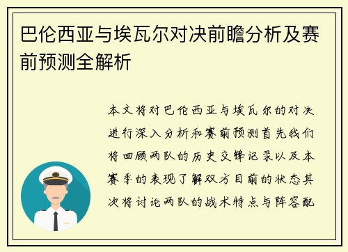 巴伦西亚与埃瓦尔对决前瞻分析及赛前预测全解析