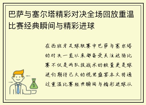 巴萨与塞尔塔精彩对决全场回放重温比赛经典瞬间与精彩进球