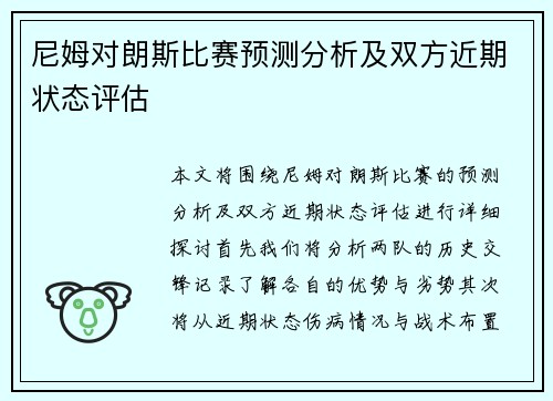 尼姆对朗斯比赛预测分析及双方近期状态评估