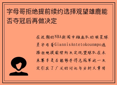 字母哥拒绝提前续约选择观望雄鹿能否夺冠后再做决定
