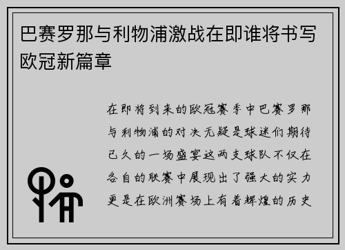 巴赛罗那与利物浦激战在即谁将书写欧冠新篇章