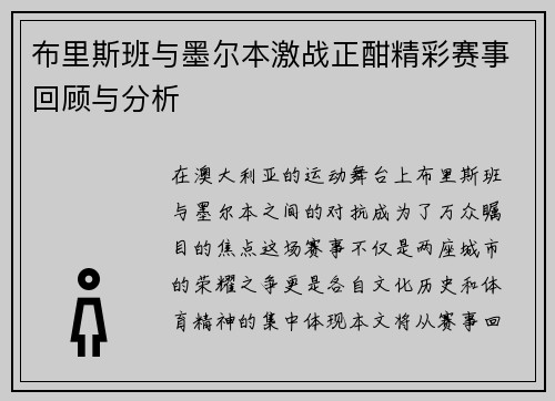 布里斯班与墨尔本激战正酣精彩赛事回顾与分析