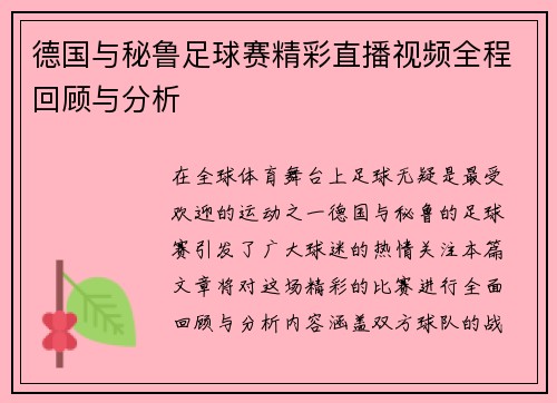 德国与秘鲁足球赛精彩直播视频全程回顾与分析