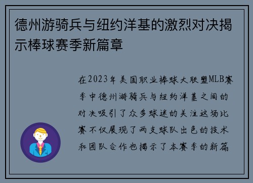德州游骑兵与纽约洋基的激烈对决揭示棒球赛季新篇章