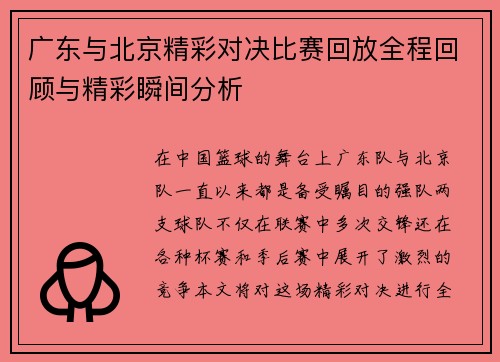 广东与北京精彩对决比赛回放全程回顾与精彩瞬间分析
