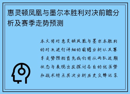 惠灵顿凤凰与墨尔本胜利对决前瞻分析及赛季走势预测