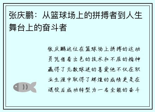 张庆鹏：从篮球场上的拼搏者到人生舞台上的奋斗者