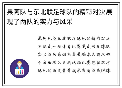 果阿队与东北联足球队的精彩对决展现了两队的实力与风采