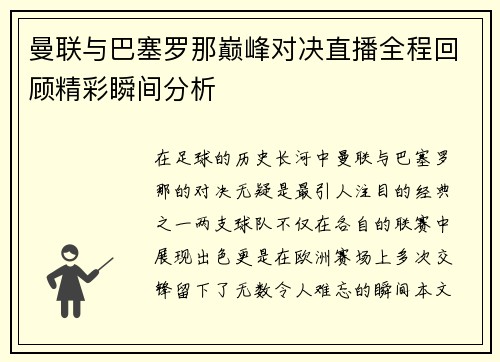 曼联与巴塞罗那巅峰对决直播全程回顾精彩瞬间分析