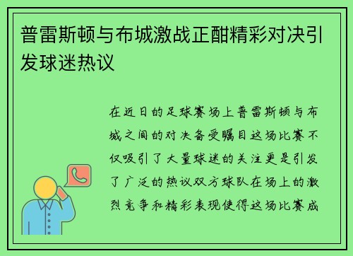 普雷斯顿与布城激战正酣精彩对决引发球迷热议