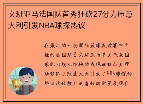 文班亚马法国队首秀狂砍27分力压意大利引发NBA球探热议