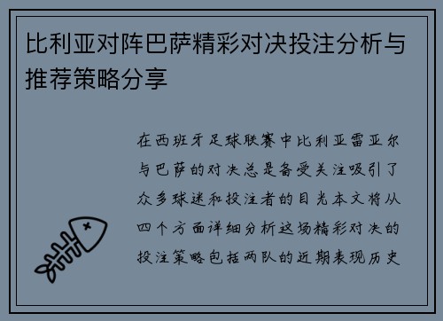 比利亚对阵巴萨精彩对决投注分析与推荐策略分享