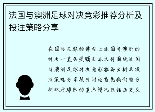 法国与澳洲足球对决竞彩推荐分析及投注策略分享