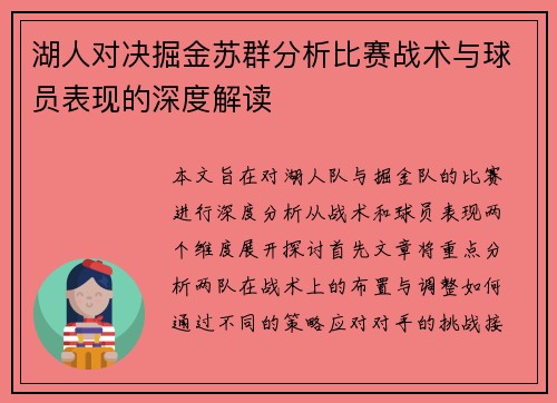 湖人对决掘金苏群分析比赛战术与球员表现的深度解读