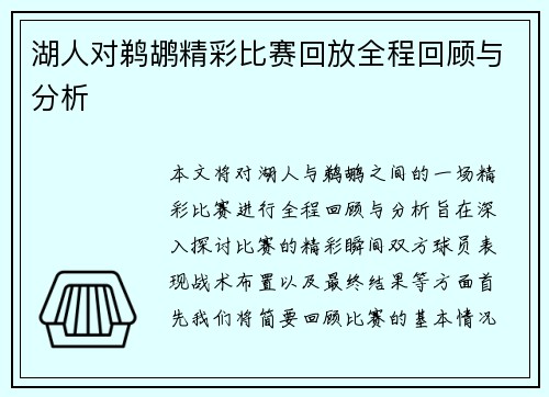 湖人对鹈鹕精彩比赛回放全程回顾与分析