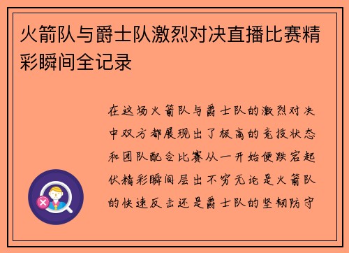 火箭队与爵士队激烈对决直播比赛精彩瞬间全记录