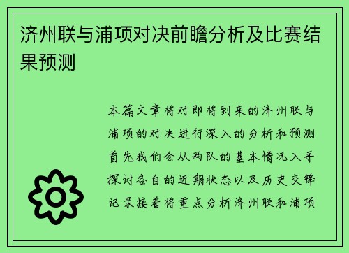 济州联与浦项对决前瞻分析及比赛结果预测