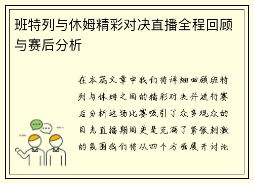 班特列与休姆精彩对决直播全程回顾与赛后分析