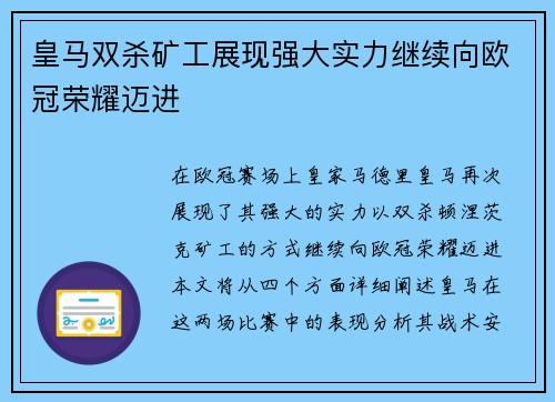 皇马双杀矿工展现强大实力继续向欧冠荣耀迈进