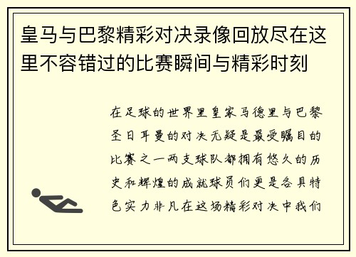 皇马与巴黎精彩对决录像回放尽在这里不容错过的比赛瞬间与精彩时刻