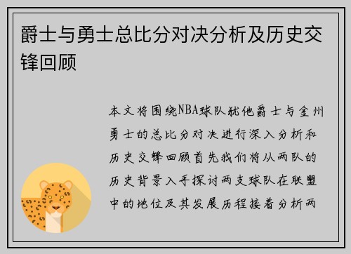 爵士与勇士总比分对决分析及历史交锋回顾