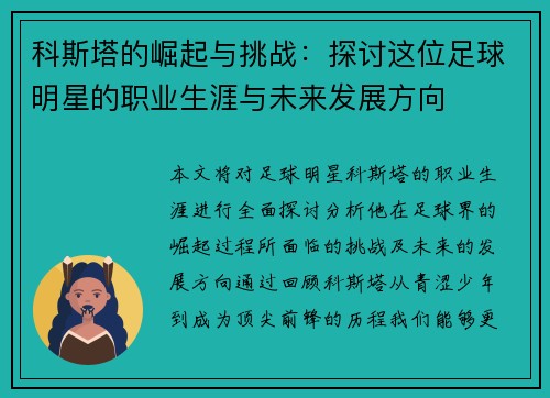 科斯塔的崛起与挑战：探讨这位足球明星的职业生涯与未来发展方向