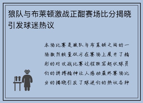 狼队与布莱顿激战正酣赛场比分揭晓引发球迷热议