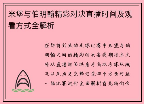 米堡与伯明翰精彩对决直播时间及观看方式全解析